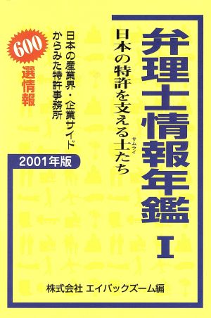 弁理士情報年鑑(2001年版 1) 日本の産業界・企業サイドからみた特許事務所-日本の特許を支える士たち