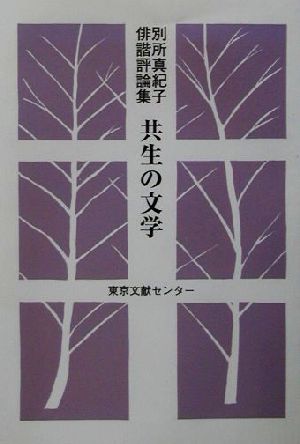 共生の文学 別所真紀子俳諧評論集