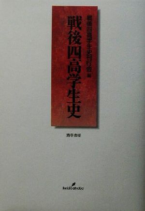 戦後四高学生史