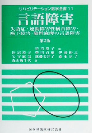 言語障害(11)失語症・運動障害性構音障害・嚥下障害・脳性麻痺の言語障害-言語障害リハビリテーション医学全書11