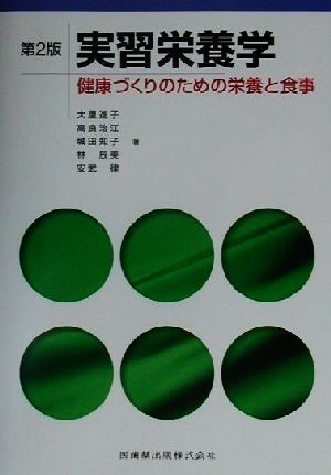 実習栄養学 健康づくりのための栄養と食事