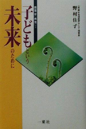 子どもという未来のために(2) 教育は「共育」 教育は「共育」2