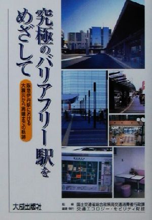 究極のバリアフリー駅をめざして阪急伊丹駅における大震災から再建までの軌跡