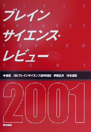 ブレインサイエンス・レビュー(2001)