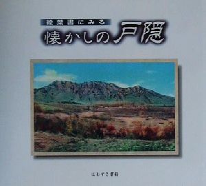 絵葉書にみる懐かしの戸隠 絵葉書にみる