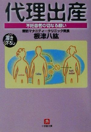 代理出産 不妊患者の切なる願い 小学館文庫