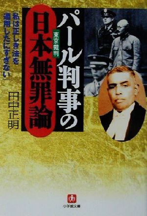 パール判事の日本無罪論 小学館文庫