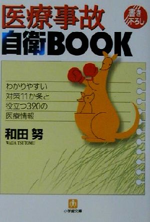 医療事故自衛BOOK わかりやすい対策11ケ条と役立つ320の医療情報 小学館文庫