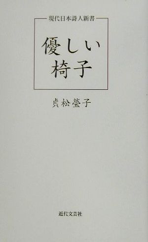 優しい椅子 現代日本詩人新書