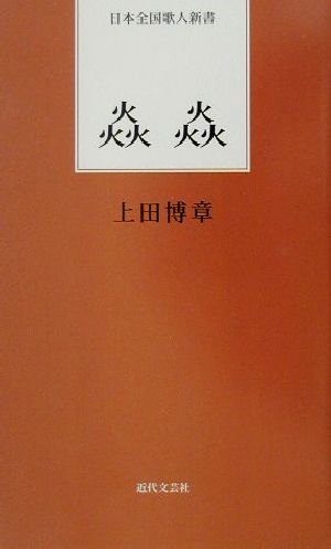 炎炎 日本全国歌人新書