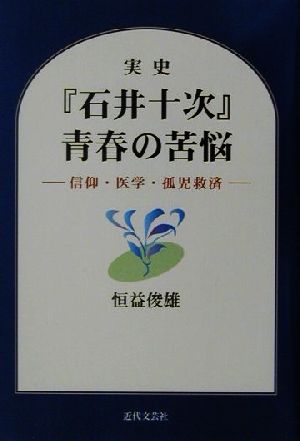 実史『石井十次』青春の苦悩 信仰・医学・孤児救済