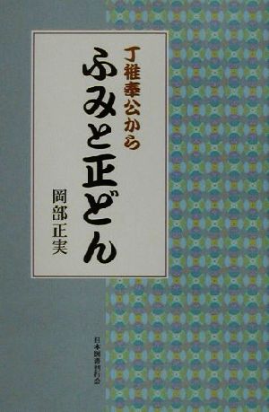 丁稚奉公から ふみと正どん 丁稚奉公から