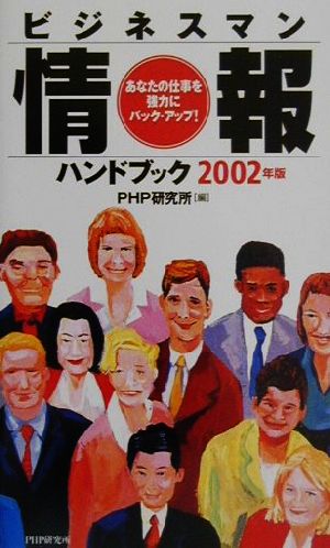 ビジネスマン情報ハンドブック(2002年版)