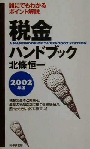 税金ハンドブック(2002年版) 誰にでもわかるポイント解説