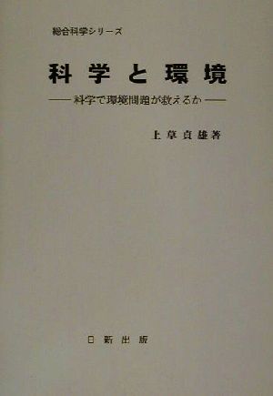 科学と環境 科学で環境問題が救えるか 総合科学シリーズ