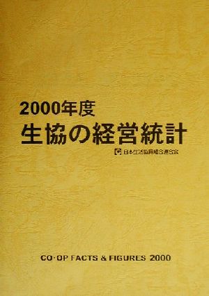 生協の経営統計(2000年度)