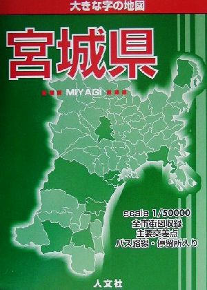 大きな字の地図 宮城県 大きな字の地図