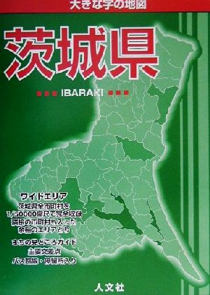 大きな字の地図 茨城県 大きな字の地図