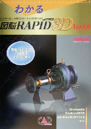 わかる図脳RAPID 3D Ver5.0キャドワークスCAD書籍シリーズ
