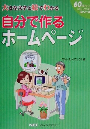 自分で作るホームページ 大きな文字と絵でわかる 60歳からはじめるシリーズ