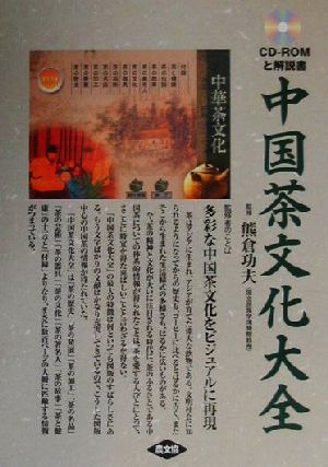 中国茶文化大全「中華茶文化」日本語版