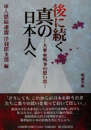 後に続く真の日本人へ 大東亜戦争の想い出