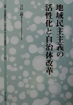 地域民主主義の活性化と自治体改革 地方自治土曜講座ブックレットNo.73