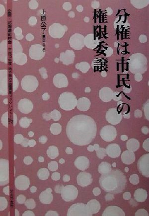 分権は市民の権限委譲 地方自治土曜講座ブックレットNo.74