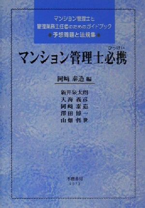 マンション管理士必携