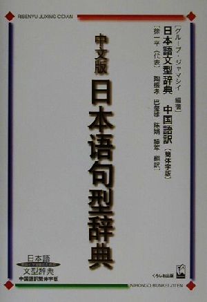 中文版日本語句型辞典日本語文型辞典 中国語訳簡体字版