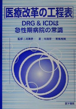 医療改革の工程表 DRG&ICDは急性期病院の常識