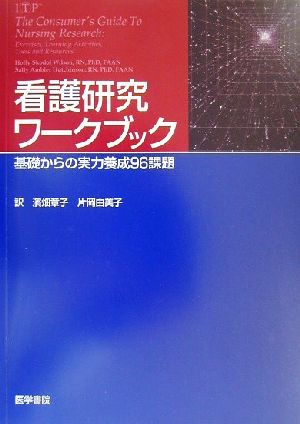 看護研究ワークブック 基礎からの実力養成96課題