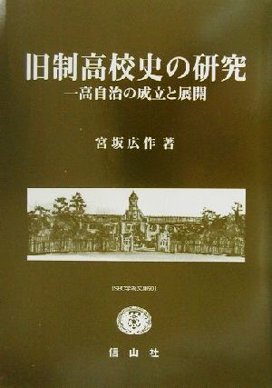 旧制高校史の研究 一高自治の成立と展開 SBC学術文庫90