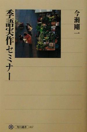 季語実作セミナー 角川選書327