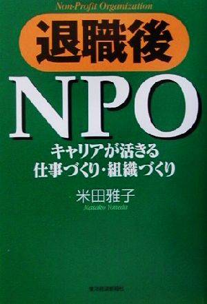 退職後NPO キャリアが活きる仕事づくり・組織づくり