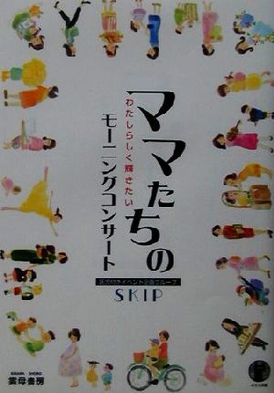 ママたちのモーニングコンサート わたしらしく輝きたい きらら双書