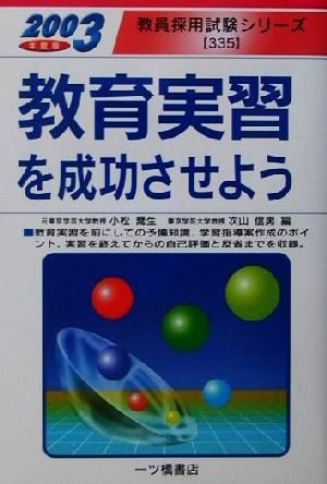 教育実習を成功させよう(2003年度版) 教員採用試験シリーズ