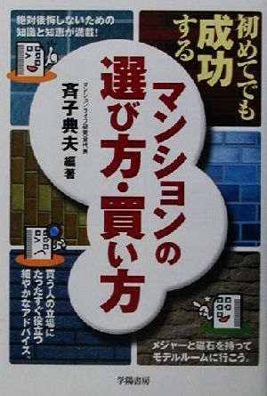 初めてでも成功するマンションの選び方・買い方