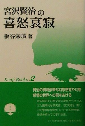 宮沢賢治の喜怒哀寂 ケンジブックシリーズ2