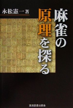 麻雀の原理を探る 心の旅路