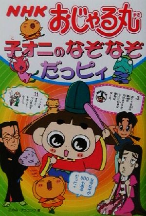 NHKおじゃる丸 子オニのなぞなぞだっピィ