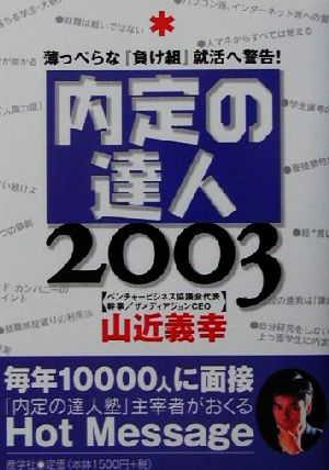 内定の達人(2003年版)