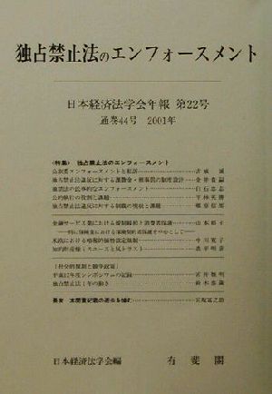 独占禁止法のエンフォースメント(第22号)日本経済法学会年報