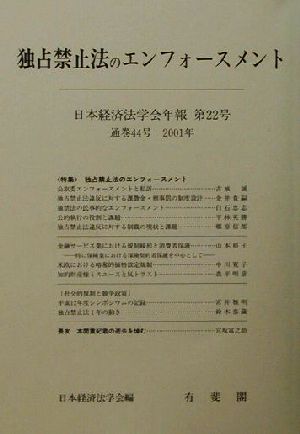 独占禁止法のエンフォースメント(第22号) 日本経済法学会年報