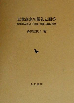 近世商家の儀礼と贈答 京都岡田家の不祝儀・祝儀文書の検討