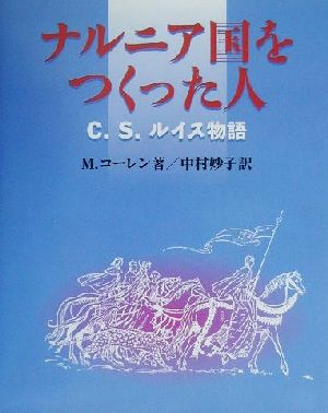 ナルニア国をつくった人 C.S.ルイス物語