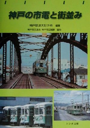 神戸の市電と街並み