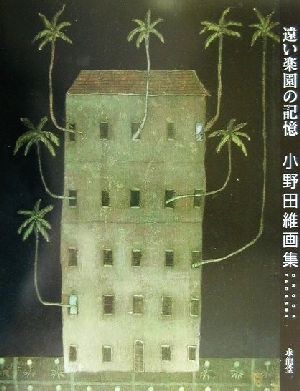 遠い楽園の記憶 小野田維画集