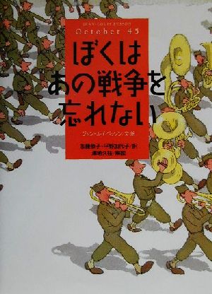 ぼくはあの戦争を忘れない