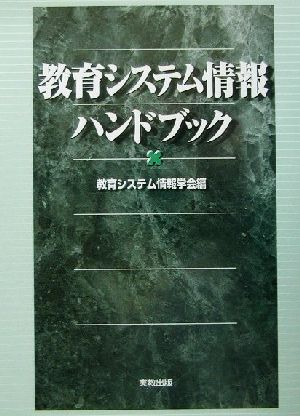 教育システム情報ハンドブック